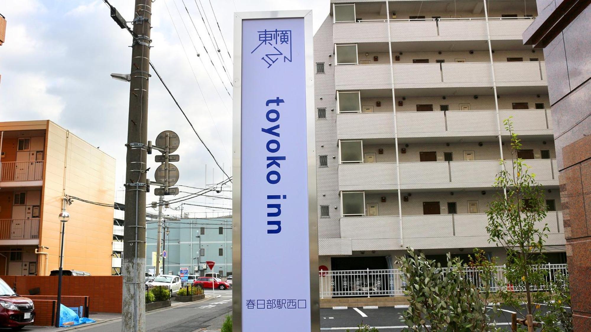 東横inn春日部駅西口 Kasukabe エクステリア 写真